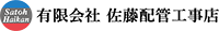 有限会社佐藤配管工事店-ロゴ