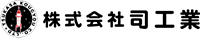 株式会社司工業-ロゴ