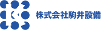 株式会社駒井設備-ロゴ