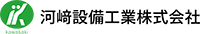 河﨑設備工業株式会社-ロゴ