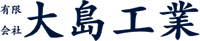 有限会社大島工業-ロゴ