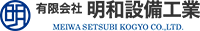 有限会社明和設備工業-ロゴ