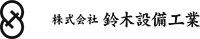 株式会社鈴木設備工業-ロゴ