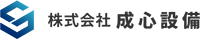 株式会社成心設備-ロゴ