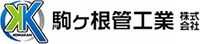 駒ヶ根管工業株式会社-ロゴ
