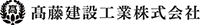 高藤建設工業株式会社-ロゴ