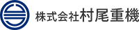 株式会社村尾重機-ロゴ