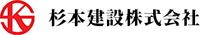 杉本建設株式会社-ロゴ
