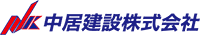 中居建設株式会社-ロゴ