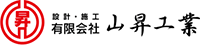 有限会社山昇工業-ロゴ