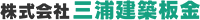 株式会社三浦建築板金-ロゴ