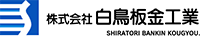 株式会社白鳥板金工業-ロゴ
