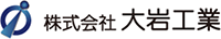 株式会社大岩工業-ロゴ