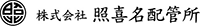 株式会社照喜名配管所-ロゴ