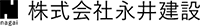 株式会社永井建設-ロゴ