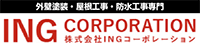 株式会社INGコーポレーション-ロゴ