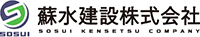 蘇水建設株式会社-ロゴ
