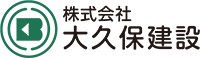 株式会社大久保建設-ロゴ