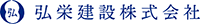 弘栄建設株式会社-ロゴ