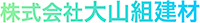 株式会社大山組建材-ロゴ