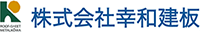 株式会社幸和建板-ロゴ