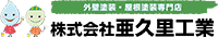 株式会社亜久里工業-ロゴ