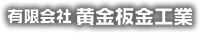 有限会社黄金板金工業-ロゴ