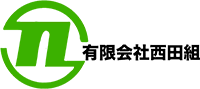 有限会社西田組-ロゴ