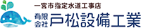 有限会社戸松設備工業-ロゴ