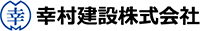 幸村建設株式会社-ロゴ