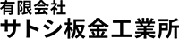 株式会社サトシ板金工業所-ロゴ
