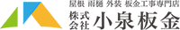 株式会社小泉板金-ロゴ