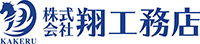 株式会社翔工務店-ロゴ