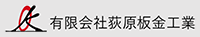 有限会社萩原板金工業-ロゴ
