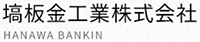 塙板金工業株式会社-ロゴ