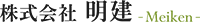 株式会社明建-ロゴ