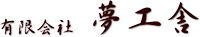有限会社夢工舎-ロゴ