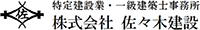株式会社佐々木建設-ロゴ