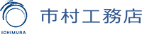 株式会社市村工務店-ロゴ