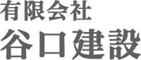 有限会社谷口建設-ロゴ
