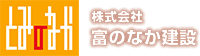 株式会社富のなか建設-ロゴ