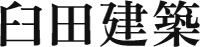 臼田建築-ロゴ