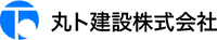 丸ト建設株式会社-ロゴ