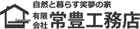有限会社常豊工務店-ロゴ