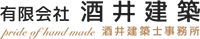 有限会社酒井建築-ロゴ