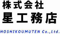 株式会社星工務店-ロゴ