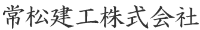 常松建工株式会社-ロゴ