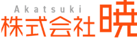 株式会社暁-ロゴ