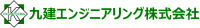 九建エンジニアリング株式会社-ロゴ