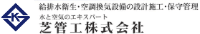 芝管工株式会社-ロゴ